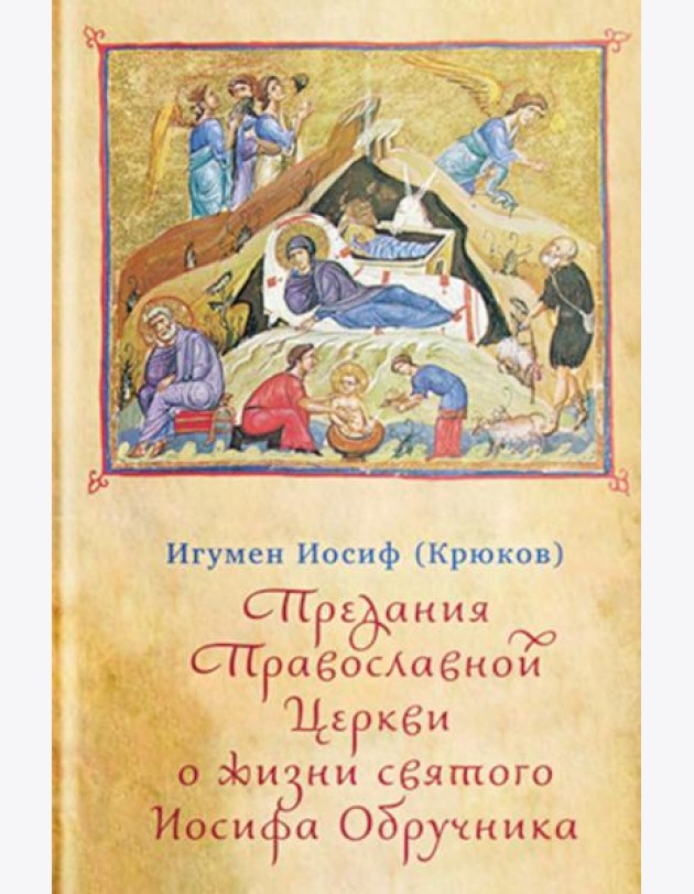 Предания Православной Церкви о жизни святого Иосифа Обручника