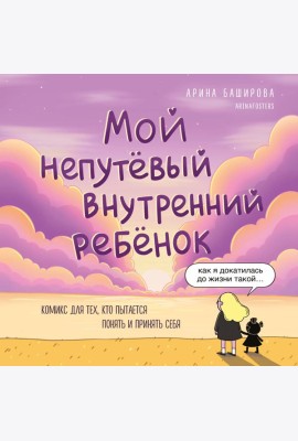 Мой непутёвый внутренний ребёнок. Комикс для тех, кто пытается понять и принять себя