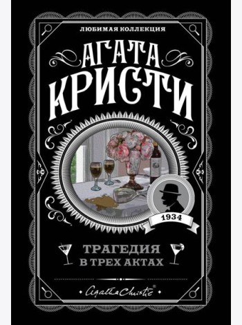 Трагедия в трех актах