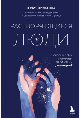 Растворяющиеся люди: сохрани себя, ухаживая за близким с деменцией