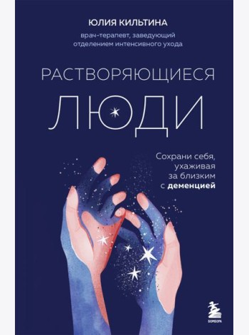 Растворяющиеся люди: сохрани себя, ухаживая за близким с деменцией