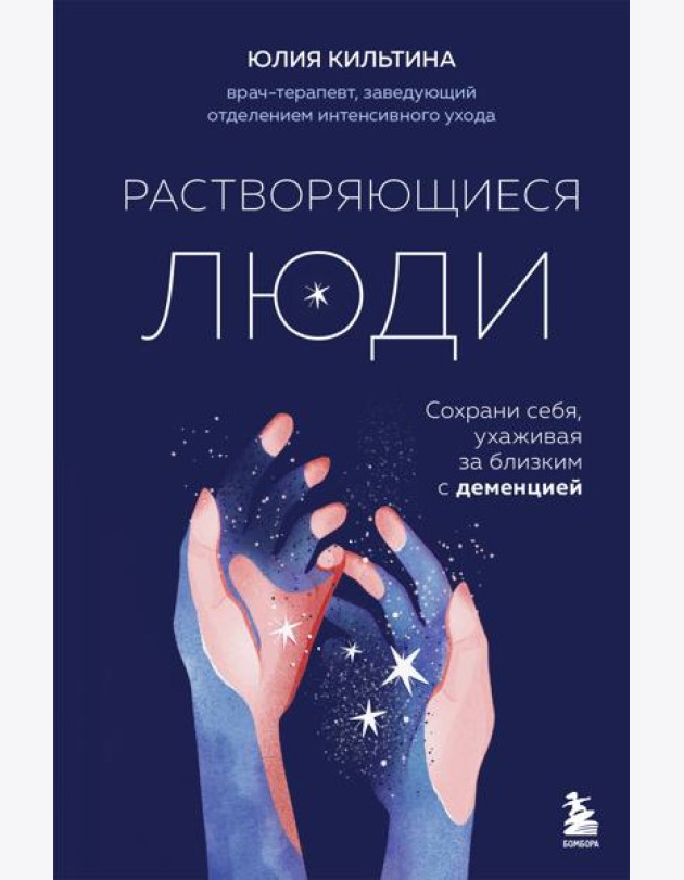 Растворяющиеся люди: сохрани себя, ухаживая за близким с деменцией