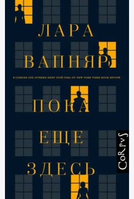 Пока еще здесь