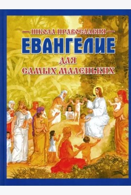 Евангелие для самых маленьких