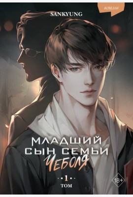 Младший сын семьи чеболя. Новелла. Том 1