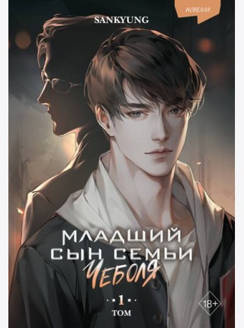 Младший сын семьи чеболя. Новелла. Том 1
