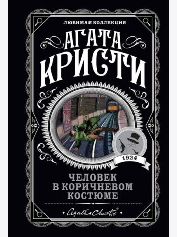 Человек в коричневом костюме