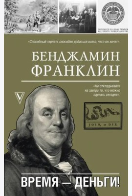 Время-деньги!
