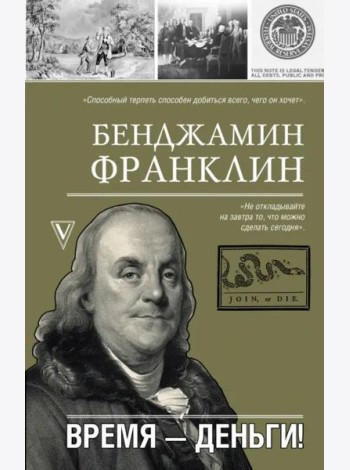 Время-деньги!
