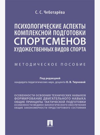 Психологические аспекты комплексной подготовки спортсменов художественных видов спорта: методическое пособие