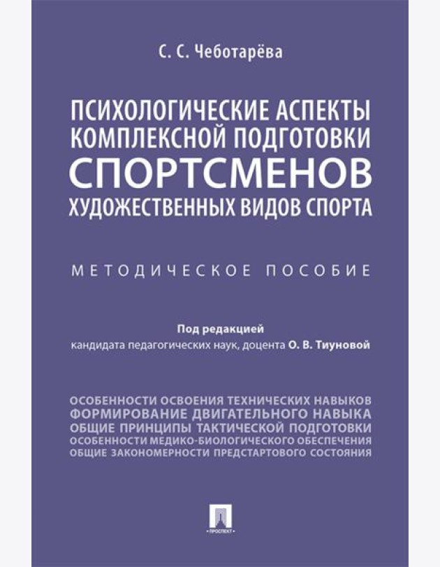 Психологические аспекты комплексной подготовки спортсменов художественных видов спорта: методическое пособие