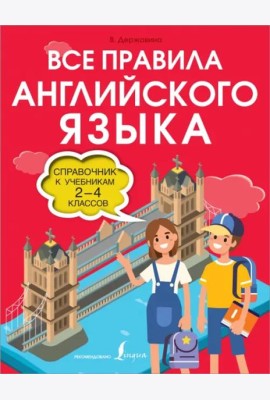 Все правила английского языка. 2-4 классов. Справочник к учебникам