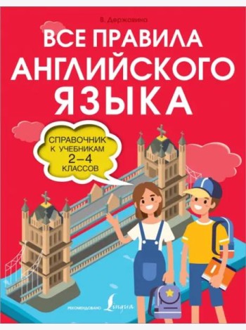 Все правила английского языка. 2-4 классов. Справочник к учебникам