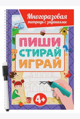 МНОГОРАЗОВАЯ ТЕТРАДЬ с заданиями с маркером. ПИШИСТИРАЙИГРАЙ 4+