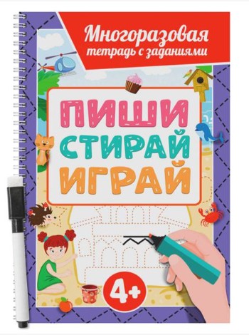 МНОГОРАЗОВАЯ ТЕТРАДЬ с заданиями с маркером. ПИШИСТИРАЙИГРАЙ 4+
