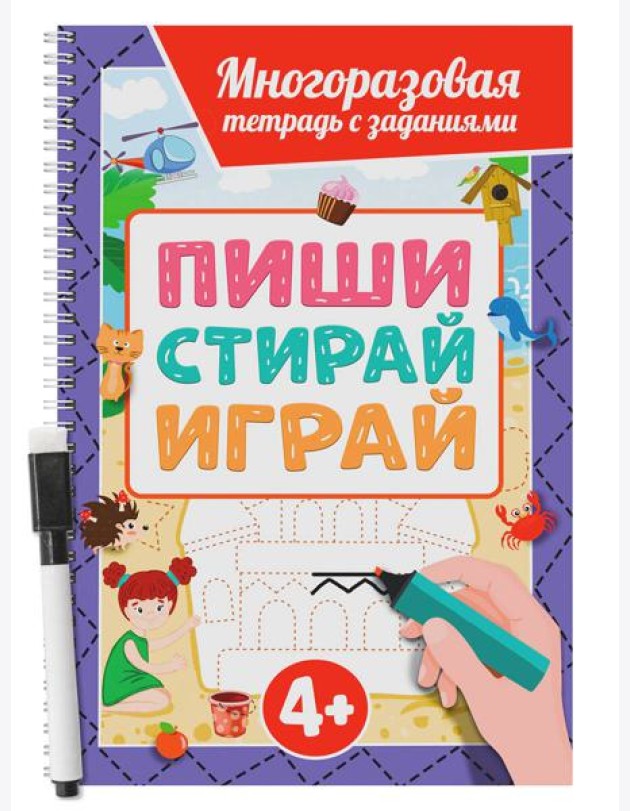 МНОГОРАЗОВАЯ ТЕТРАДЬ с заданиями с маркером. ПИШИСТИРАЙИГРАЙ 4+