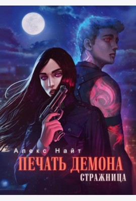 Печать Демона. Стражница