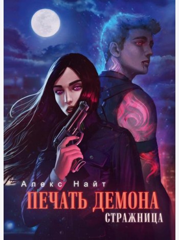 Печать Демона. Стражница