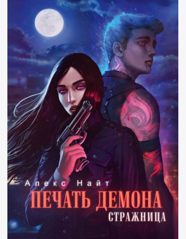 Печать Демона. Стражница
