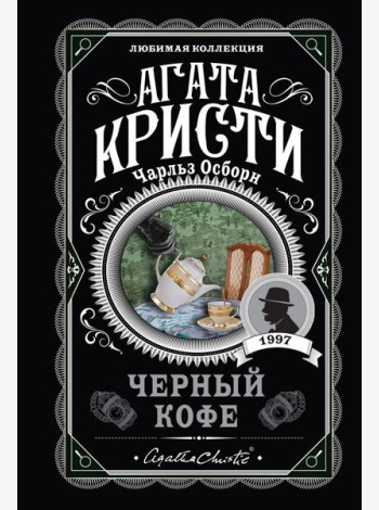 Черный кофе