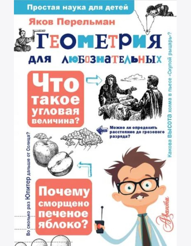 Геометрия для любознательных