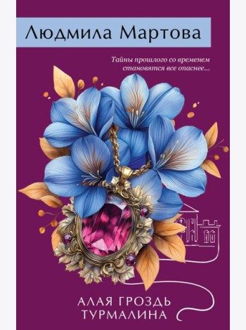 Алая гроздь турмалина