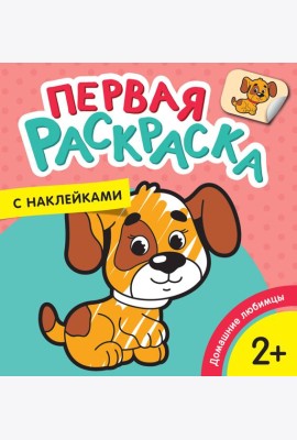 Домашние любимцы (Первая раскраска с наклейками)