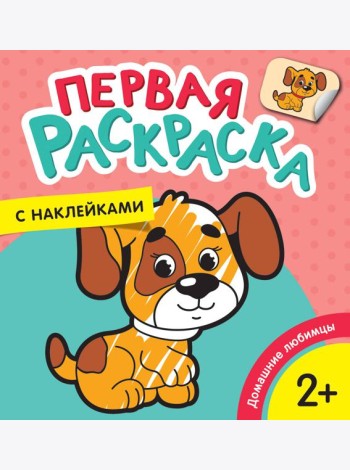 Домашние любимцы (Первая раскраска с наклейками)