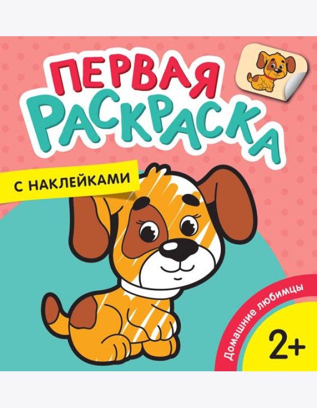 Домашние любимцы (Первая раскраска с наклейками)