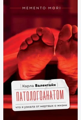 Патологоанатом. Что я узнала от мертвых о жизни