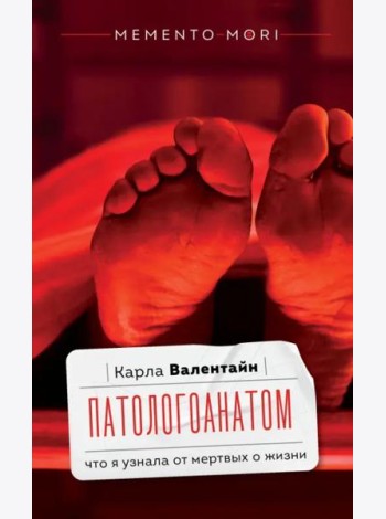 Патологоанатом. Что я узнала от мертвых о жизни