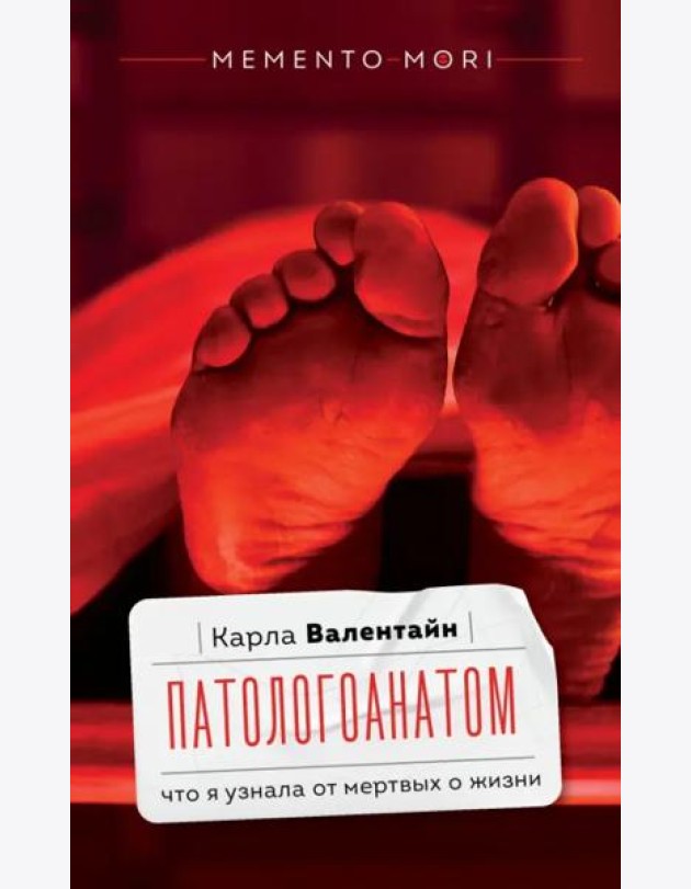 Патологоанатом. Что я узнала от мертвых о жизни