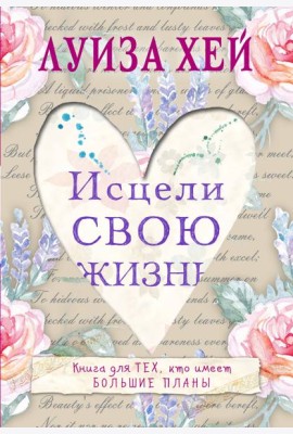 Исцели свою жизнь