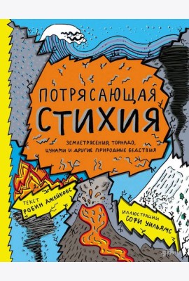 Потрясающая стихия: землетрясения, торнадо, цунами и другие природные бедствия