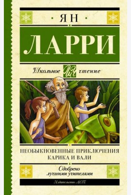 Необыкновенные приключения Карика и Вали