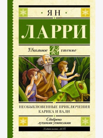 Необыкновенные приключения Карика и Вали