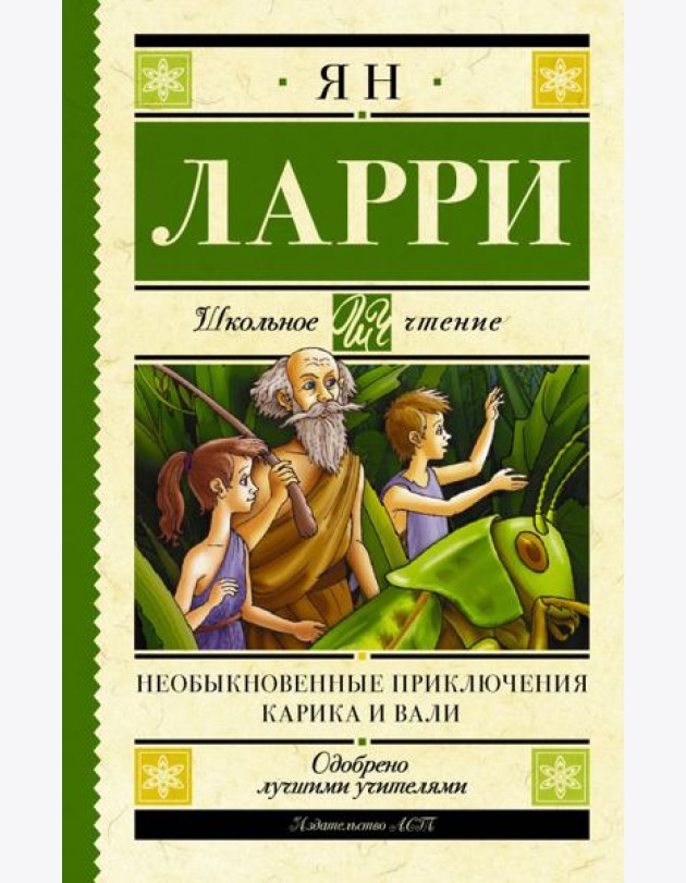 Необыкновенные приключения Карика и Вали