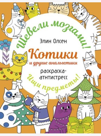 Котики и другие анальгетики. Раскраска-антистресс