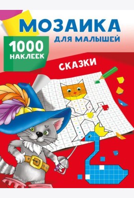 Сказки. 1000 наклеек