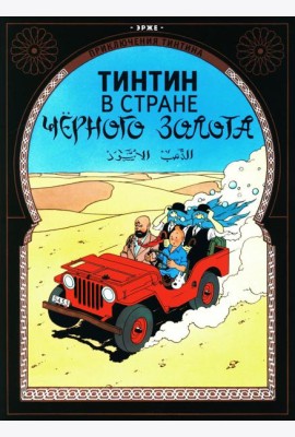 Тинтин в стране черного золота: приключенческий комикс