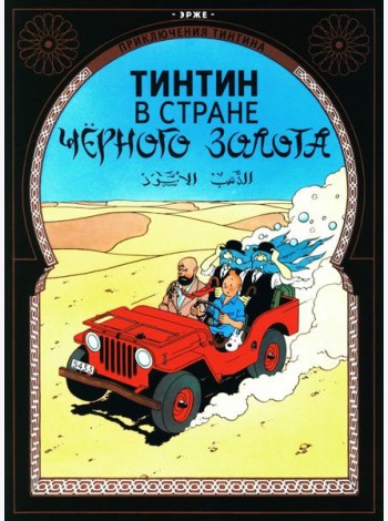 Тинтин в стране черного золота: приключенческий комикс