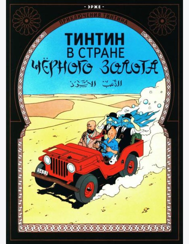Тинтин в стране черного золота: приключенческий комикс