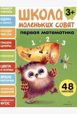Школа маленьких совят 3+ Первая математика