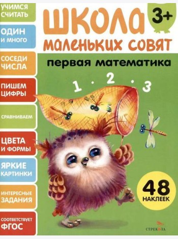 Школа маленьких совят 3+ Первая математика