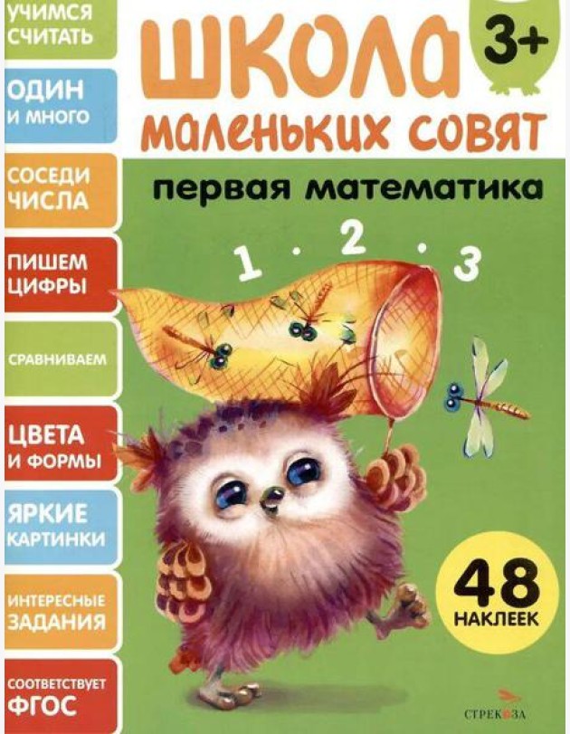 Школа маленьких совят 3+ Первая математика