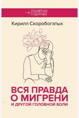 Вся правда о мигрени и другой головной боли