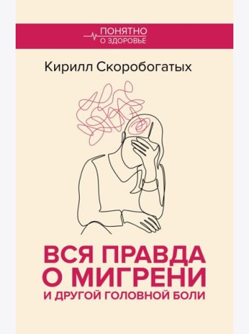 Вся правда о мигрени и другой головной боли