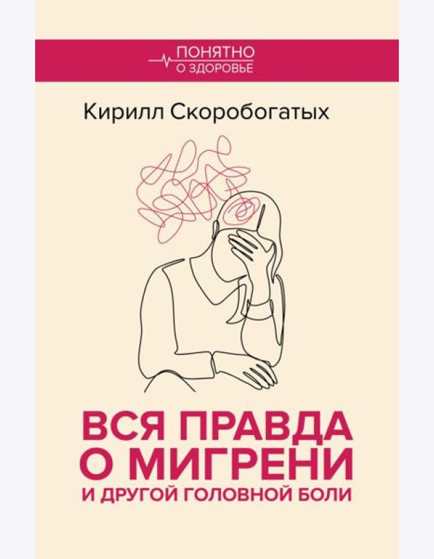 Вся правда о мигрени и другой головной боли