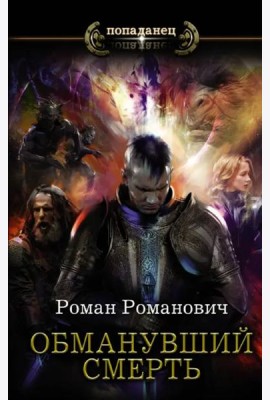 Обманувший смерть