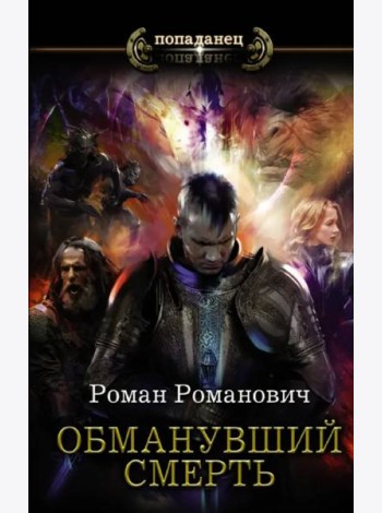 Обманувший смерть